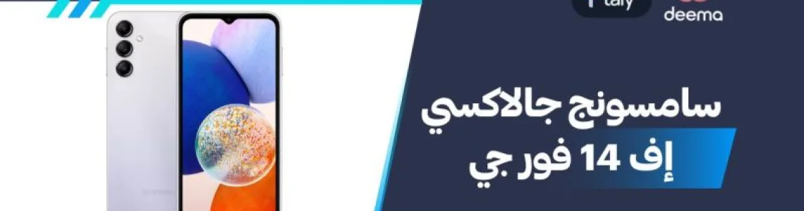 أسعار ومواصفات Samsung Galaxy F14 4G وعيوب ومميزات سامسونج جالاكسي إف 14 فور جي؟